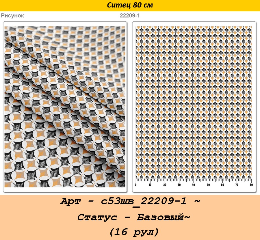 Арт - с53шв_22209-1 ~ Статус - Базовый~ (16 рул).jpg